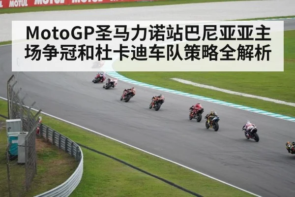 MotoGP圣马力诺站巴尼亚亚主场争冠和杜卡迪车队策略全解析