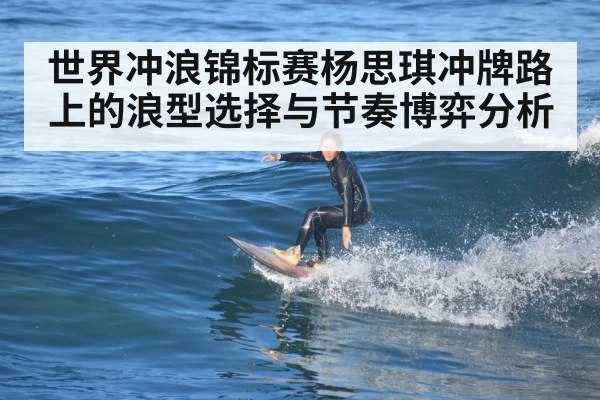 世界冲浪锦标赛杨思琪冲牌路上的浪型选择与节奏博弈分析