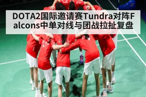 DOTA2国际邀请赛Tundra对阵Falcons中单对线与团战拉扯复盘