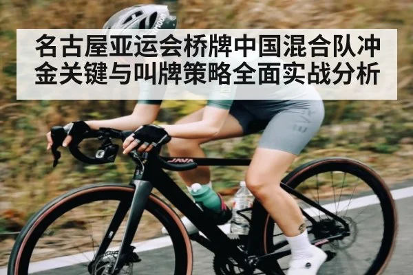 名古屋亚运会桥牌中国混合队冲金关键与叫牌策略全面实战分析